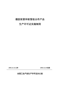 橡胶软管和软管组合件生产许可证实施细则