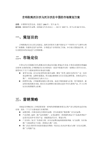 吉利收购沃尔沃与沃尔沃在中国的市场策划方案