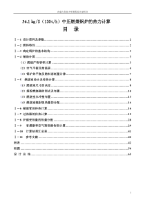 361㎏S(130th)中压燃煤锅炉的热力计算