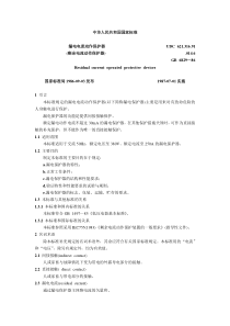 剩余电流动作保护器