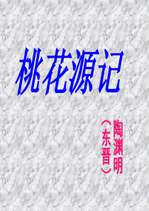 52桃花源记PPT