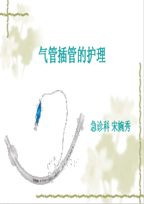 52气管插管护理