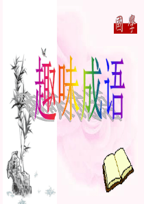 趣味成语(1)