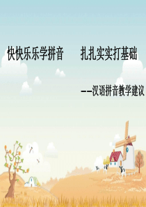 趣味拼音  快乐学习