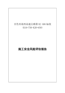 桥梁隧道风险评估报告