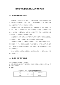 96珠海城市交通的发展现状及对策研究报告
