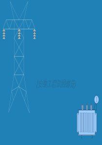 96电气安装工程识图教程
