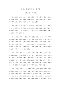 如何公平地对待每一个学生