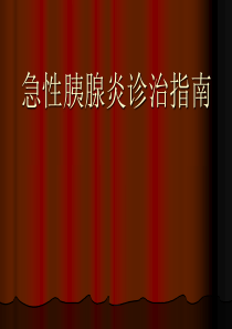 急性胰腺炎诊治指南.