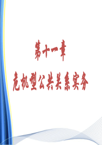 危机公关-课件