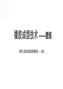 橡胶成型技术-塑炼