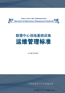 数据中心场地基础设施运维管理标准