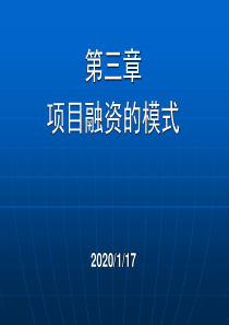 第03章 项目融资的模式