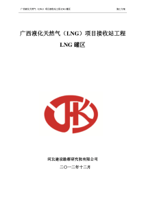 北海LNG施工方案