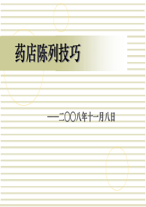 98药店陈列技巧