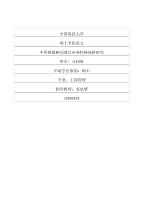 中国联通移动通信业务价格战略研究