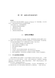 结构分析模块简介