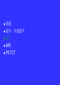 结肠癌的MSCT诊断1