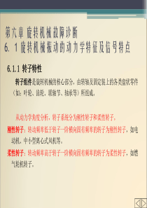 机械故障诊断技术6_旋转机械故障诊断(1)