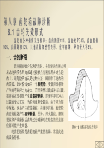 机械故障诊断技术8_齿轮箱故障诊断
