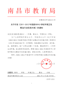 2011-2012年南昌市中小学校环境卫生整治行动实施方案