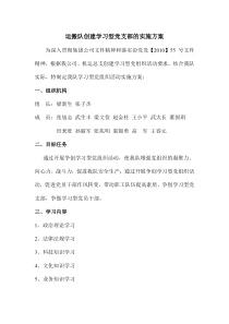 89创建学习型党支部的实施方案