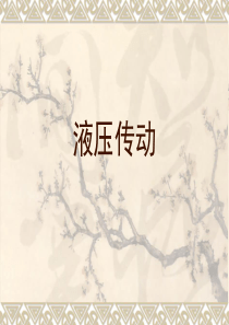 3液压泵和液压马达