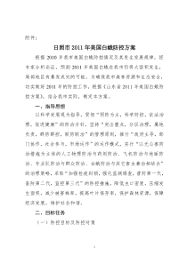 011年美国白蛾防控方案