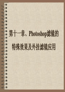 011第十一章、Photoshop滤镜的特殊效果及外挂滤镜应用