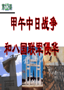 012.甲午中日战争和八国联军侵华