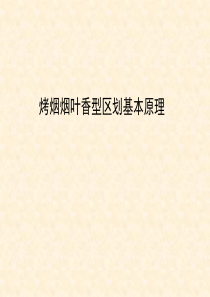 烤烟烟叶香型风格区划基本原理（PPT46页)