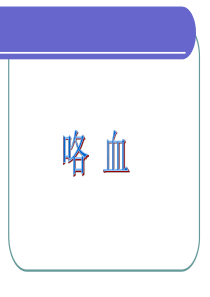 36咯血