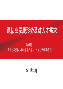 中国通信业发展形势及对人才的需求