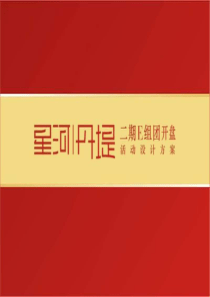 深圳星河丹堤二期E组团开盘活动设计方案