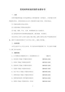 常用材料质量控制作业指导书