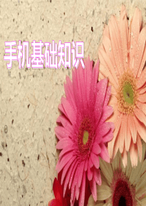 手机基础知识