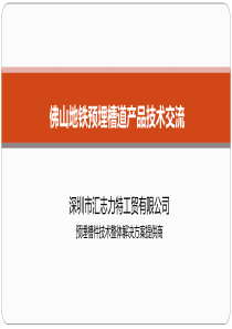 预埋槽道产品技术