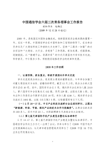 中国通信学会六届三次常务理事会工作报告
