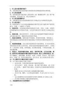 双重预防体系提问资料全