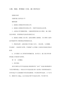 公路、隧道、桥梁施工方案、施工组织设计-精品合集
