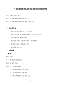 中国景德镇陶瓷开业剪彩仪式实施方案