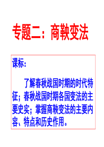 商鞅变法专题课件