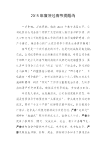 2018年廉洁过春节提醒函