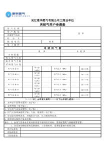 工商开户申请表xls---港华燃气
