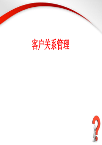 第三章客户满意度与客户忠诚