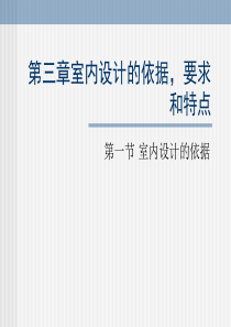 第三章室内设计的依据,要求和特点