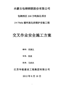 安装与土建交叉作业施工方案