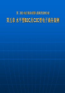 关于B2C及C2C型电子商务案例