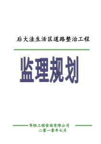 城阳路道路工程监理规划2