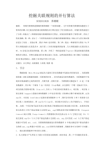 挖掘关联规则的并行算法